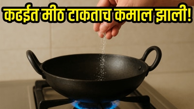 दिवाळीत कढईत मीठ टाकताच कमाल झाली; परिणाम पाहून डोळ्यांवर विश्वास बसणार नाही…