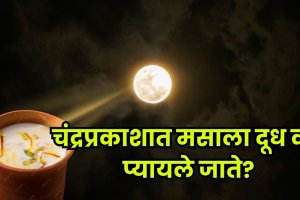 Drinking masala milk under the moonlight on Kojagiri Purnima
