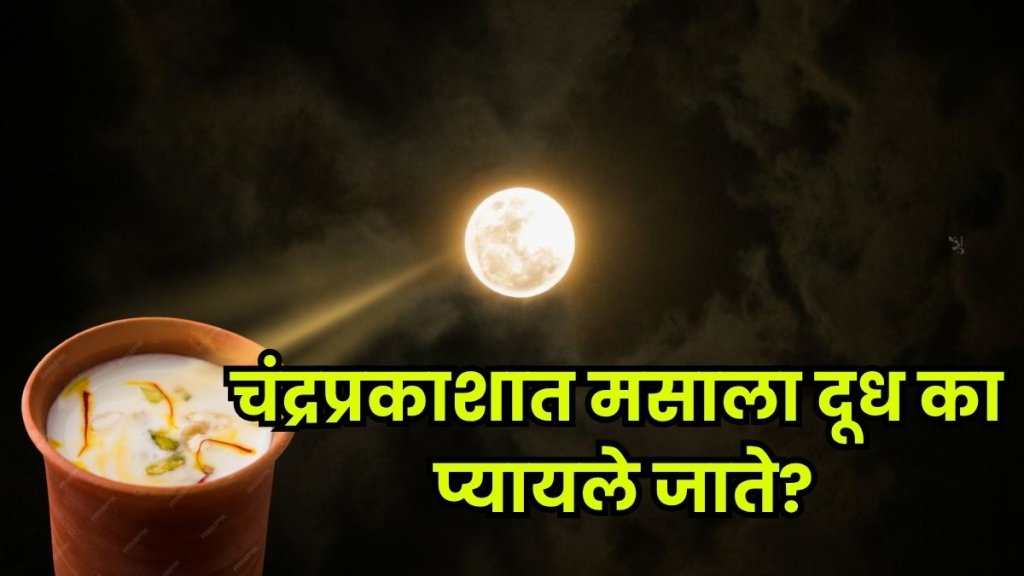 Drinking masala milk under the moonlight on Kojagiri Purnima