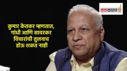 Kumar Ketkar : गांधी आणि सावरकर विचारांची तुलनाच होऊ शकत नाही; कुमार केतकर असं का म्हणाले?