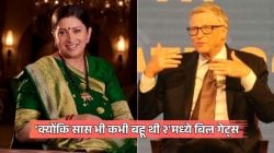 ‘क्योंकि सास भी कभी बहू थी २’मध्ये बिल गेट्स यांची एन्ट्री; स्मृती इराणींसह शेअर करणार स्क्रीन