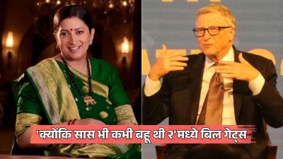 ‘क्योंकि सास भी कभी बहू थी २’मध्ये बिल गेट्स यांची एन्ट्री; स्मृती इराणींसह दिसणार