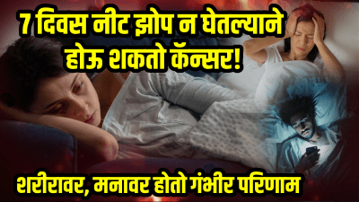 ७ दिवस पुरेशी झोप न घेतल्याने होऊ शकतो कॅन्सर! तज्ज्ञांनी सांगितलं, होतो गंभीर परिणाम…