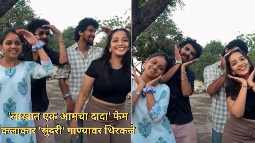 Lakhat Ek Aamcha Dada