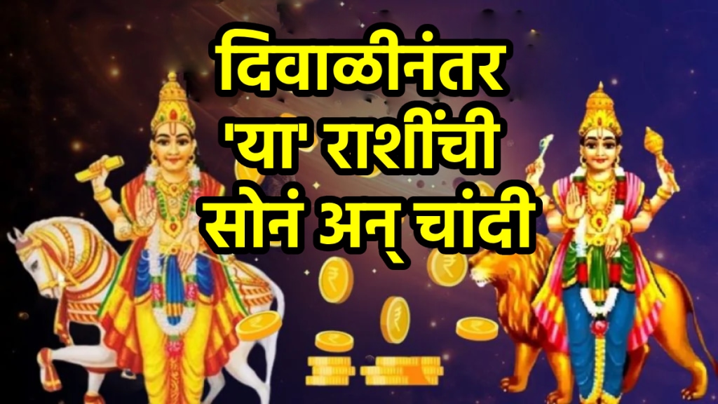 Lakshmi Narayan rajyog after Diwali beneficial to aries, leo, Capricorn zodiac signs get rich, money, success, wealth