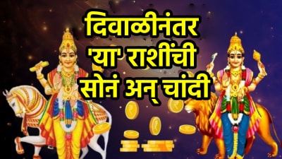 दिवाळीनंतर ‘या’ राशींची सोनं अन् चांदी! लक्ष्मी नारायण राजयोगामुळे घरी येईल पैसाच पैसा…