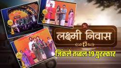 एक-दोन नव्हे तर ‘लक्ष्मी निवास’ मालिकेने जिंकले तब्बल १९ पुरस्कार! सिद्धू अन् सासूबाई लक्ष्मीला मिळालं ‘हे’ अवॉर्ड, पाहा फोटो…