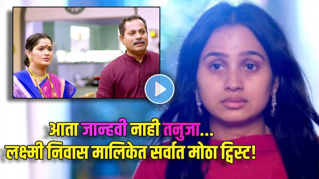 lakshmi niwas new twist jahnavi is alive and she is return as tanuja in vishwa home lakshmi niwas new twist jahnavi is alive and she is return as tanuja in vishwa home