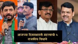 Maharashtra Politics : “मुंबई एकत्रच लढणार”, देवेंद्र फडणवीसांनी स्पष्ट केली भूमिका ते धंगेकरांच्या आरोपांवर मुरलीधर मोहोळांचे उत्तर; दिवसभरातील ५ राजकीय विधाने