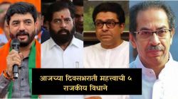 Maharashtra Politics : “उद्धव ठाकरेंबरोबरही निवडणूक लढवणार नाही,” काँग्रेस नेत्याचं विधान ते पेडणेकरांचा महेश कोठारेंवर आरोप; दिवसभरातील ५ महत्त्वाची राजकीय विधाने