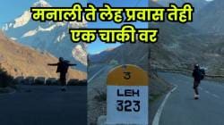 साहस की वेडेपणा? बाइक, कार नाही तर फक्त ‘ही’ गोष्ट वापरून केला मनाली ते लेह प्रवास, व्लॉगरचा VIDEO चर्चेत