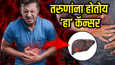 तरुणांमध्ये झपाट्याने वाढतोय ‘हा’ कॅन्सर! रोजच्या ‘या’ ७ गोष्टी खाल्ल्याने टळू शकतो धोका…