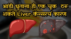 भांडी धुण्याची ही पद्धत ठरू शकते Liver कॅन्सरचं कारण, तुम्हीही ही चूक करताय का?