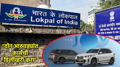 ‘लोकपाल’मधील ७ सदस्यांना हव्यात ५ कोटींच्या BMW कार; अत्याधुनिक मॉडेलसाठी निविदा!