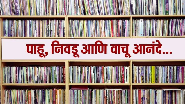 पाहू, निवडू आणि वाचू आनंदे…