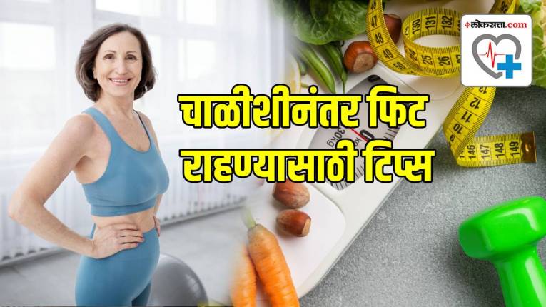 चाळीशीनंतर वजन कमी करण्यासाठी फक्त दिवसातून करा ‘या’ ४ हालचाली! डॉक्टरांनी सांगितला फंडा; नक्की करा ट्राय!