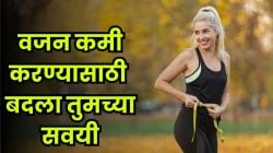 डाएट नाही, व्यायाम नाही! फक्त या ७ सवयींनी कमी होईल तब्बल ७० किलो वजन, आजच करा ट्राय