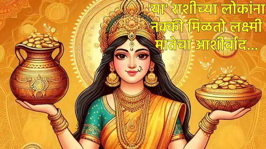 राशीत जन्मलेल्यांना माता लक्ष्मीचा विशेष आशीर्वाद