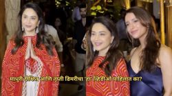 Video: माधुरी दीक्षित व तृप्ती डिमरी दिसल्या एकत्र; व्हिडीओ होतोय व्हायरल, तुम्ही पाहिलात का?