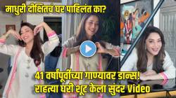 ४१ वर्षे जुन्या गाण्यावर माधुरी दीक्षितच्या दिलखेचक अदा! Video मध्ये दिसली आलिशान घराची झलक, ‘त्या’ पेंटिंगने वेधलं लक्ष