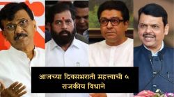 Maharashtra Politics : राज ठाकरेंना ‘माविआ’त घेण्याबाबत हर्षवर्धन सपकाळ काय म्हणाले? ते “बुलढाण्यात १ लाखाहून अधिक बोगस मतदार”; वाचा दिवसभरातील ५ महत्त्वाची विधाने