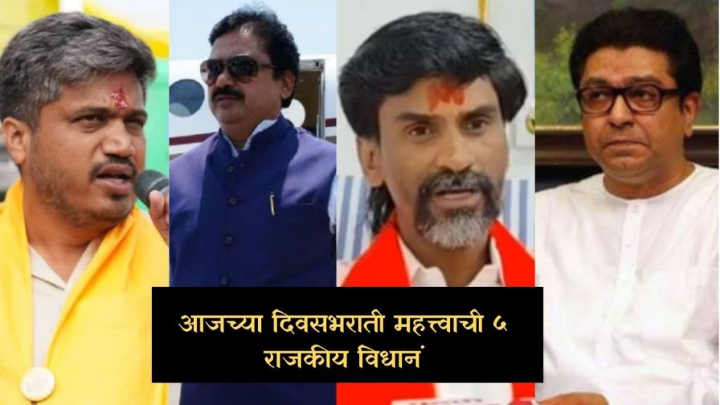 Maharashtra Politics : राज ठाकरेंबद्दल मनसेच्या माजी नेत्याचे महत्त्वाचे विधान ते घायवळ प्रकरणी रोहित पवार-राम शिंदेंमध्ये जुंपली; वाचा दिवसभरातील ५ महत्त्वाची विधाने!