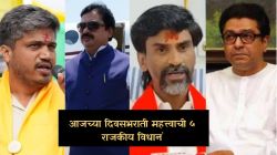Maharashtra Politics : राज ठाकरेंबद्दल मनसेच्या माजी नेत्याचे महत्त्वाचे विधान ते घायवळ प्रकरणी रोहित पवार-राम शिंदेंमध्ये जुंपली; वाचा दिवसभरातील ५ महत्त्वाची विधाने!