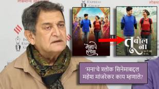 mahesh manjrekar reaction on manache shlok movie name controversy