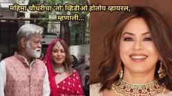 ५२ वर्षीय महिमा चौधरीने ‘या’ बॉलीवूड अभिनेत्याशी केले लग्न? व्हिडीओ व्हायरल, नेटकऱ्यांना बसला धक्का, म्हणाले, “हे काय…”