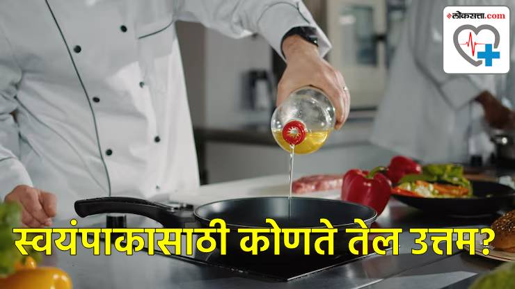 स्वयंपाकासाठी योग्य तेल कोणते?