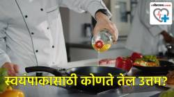 स्वयंपाकासाठी उत्तम तेल कोणते? तळण्यासाठी कोणते तेल योग्य? काय सांगतात तज्ज्ञ?