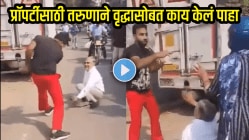 पैशापुढे माणसाला किंमत नाही! प्रॉपर्टीसाठी तरुणाने भर रस्त्यात वृद्धासोबत काय केलं पाहा; VIDEO पाहून राग होईल अनावर