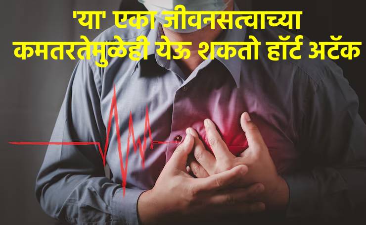 हे जीवनसत्व ठूर शकते हार्ट अटॅक, रक्तदाबाचं कारण