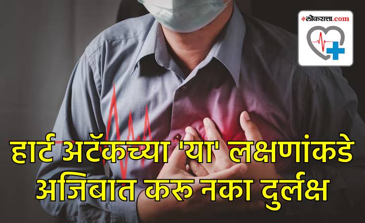 या लक्षणांकडे अजिबात दुर्लक्ष करू नका