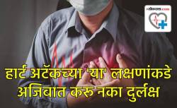 हार्ट अटॅकच्या ‘या’ पाच लक्षणांकडे अजिबात करू नका दुर्लक्ष, काळजी घेतल्यास वाचू शकतो जीव