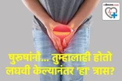 पुरूषांनो… लघवी केल्यानंतरही काही थेंब पडत राहतात? ‘या’ लक्षणांकडे अजिबात दुर्लक्ष करू नका, नाही तर होतील गंभीर परिणाम