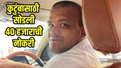बाप म्हणजे त्याग! ४० हजाराची नोकरी सोडून कुटुंबासाठी घेतला ‘हा’ निर्णय; POST VIRAL