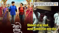 “आरडाओरडा करून शो बंद पाडणाऱ्या…”, ‘मना’चे श्लोक सिनेमासाठी एकवटले मराठी कलाकार; म्हणाले, “पोस्टर फाडणाऱ्यांनो…”
