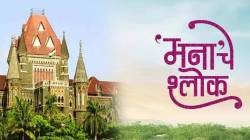 मनाचे श्लोक चित्रपटाच्या प्रदर्शनाला उच्च न्यायालयाकडून हिरवा कंदील