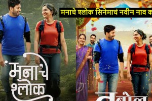 manache shlok movie new name is tu bol na