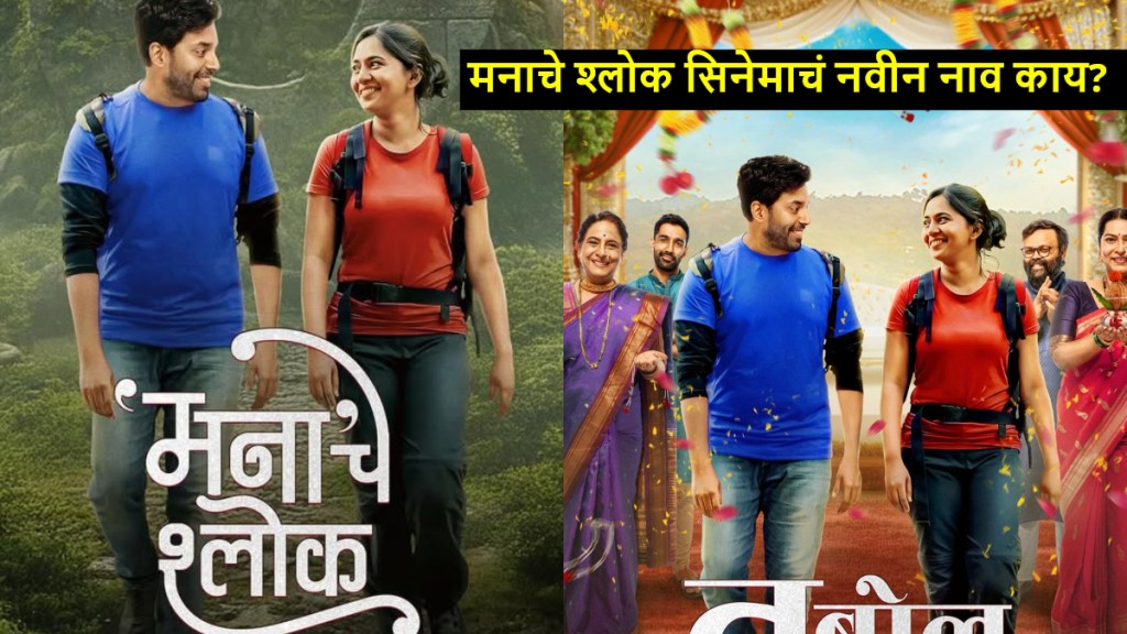 manache shlok movie new name is tu bol na