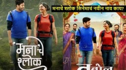 ‘मनाचे श्लोक’ सिनेमाचं नवीन नाव जाहीर, ‘या’ नावासह मृण्मयी देशपांडेचा चित्रपट १६ ऑक्टोबरला प्रदर्शित होणार