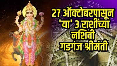 २७ ऑक्टोबरपासून ‘या’ ३ राशींची सोनं अन् चांदी! राजयोग नशिबी आणेल अफाट पैसा, करिअरमध्ये यश