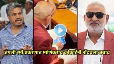 “रमी प्रकरणात रोहित पवारांनी माफी मागावी”, माणिकराव कोकाटेंची मागणी; कोर्टात नोंदवला जबाब!