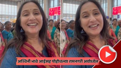 राम मंदिराचं दर्शन घेण्यासाठी अयोध्येत पोहोचल्या अश्विनी भावे, शेअर केला व्हिडीओ