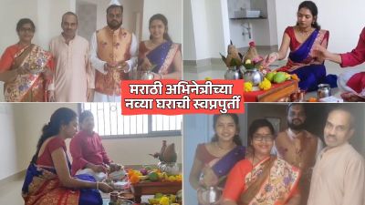 Video : दसऱ्याच्या शुभ मुहूर्तावर लोकप्रिय मराठी अभिनेत्रीनं मुंबईत घेतलं हक्काचं घर