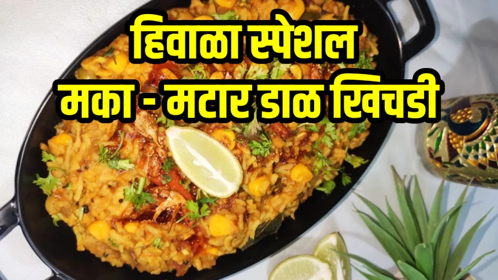 Maka Matar Dal Khichdi Recipe In Marathi