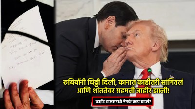 ट्रम्पना बैठकीतच आली चिठ्ठी आणि २ तासांत झाली शांततेची घोषणा; नेमकं काय लिहिलं होतं?