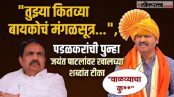 Maharashtra News Live: “जयंतरावला माझा सवाल आहे, तुझ्या कुठल्या बायकोच्या गळ्यातलं…”, गोपीचंद पडळकरांची जीभ पुन्हा घसरली!
