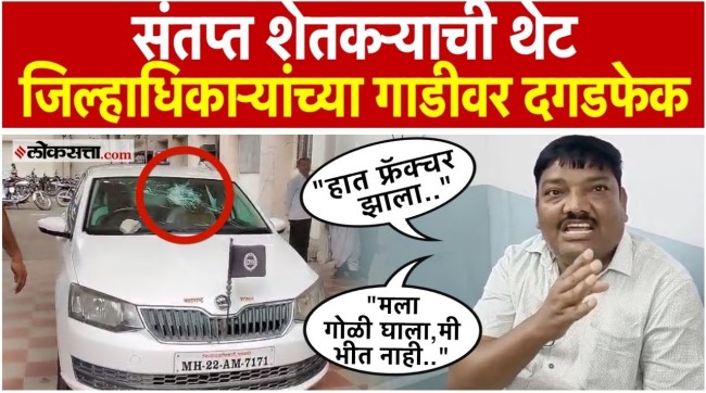 angry farmer throws stones at district collectors car in parbhani